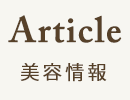 美容情報
