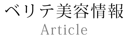 美容情報